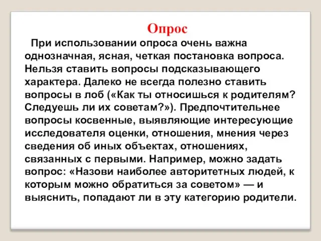 Опрос При использовании опроса очень важна однозначная, ясная, четкая постановка вопроса.