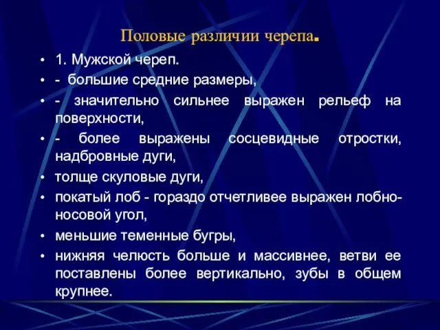 Половые различии черепа. 1. Мужской череп. - большие средние размеры, -