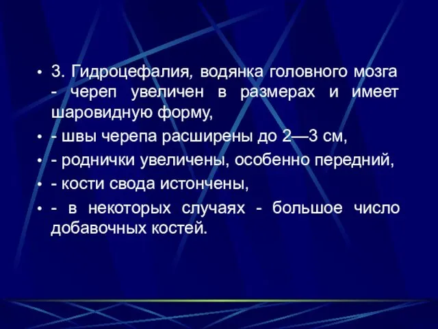 3. Гидроцефалия, водянка головного мозга - череп увеличен в размерах и