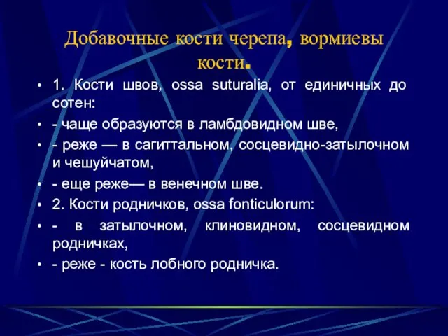 Добавочные кости черепа, вормиевы кости. 1. Кости швов, ossa suturalia, от