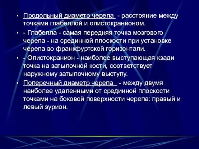 Продольный диаметр черепа - расстояние между точками глабеллой и опистокранионом. -