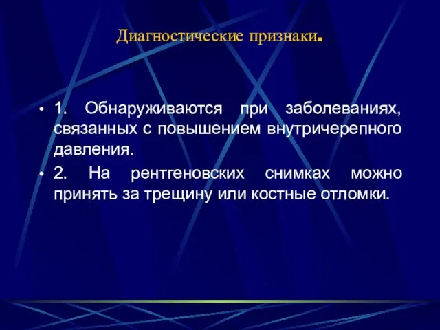 Диагностические признаки. 1. Обнаруживаются при заболеваниях, связанных с повышением внутричерепного давления.