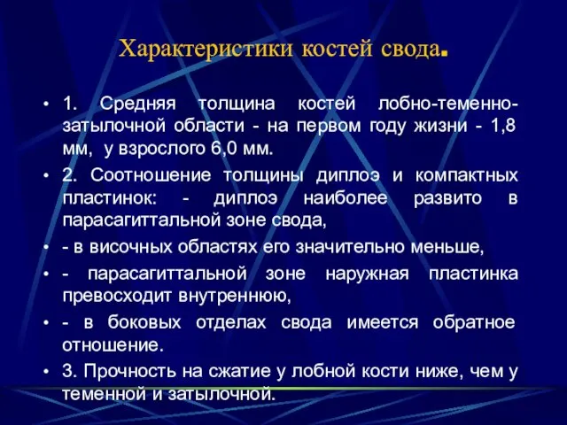 Характеристики костей свода. 1. Средняя толщина костей лобно-теменно-затылочной области - на