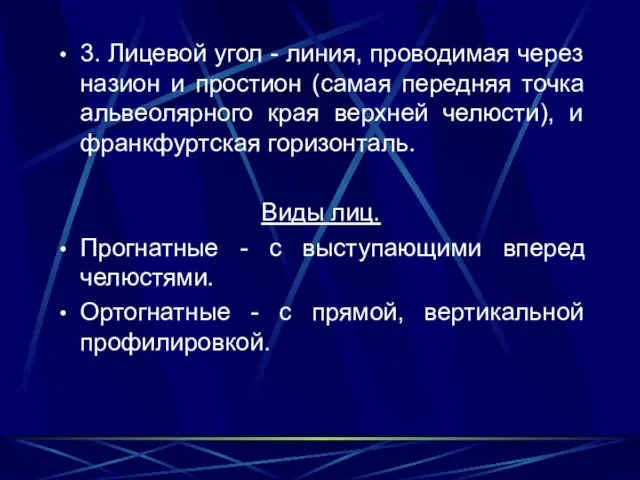 3. Лицевой угол - линия, проводимая через назион и простион (самая