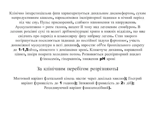 Клінічно інтерстиціальна фаза характеризується дихальним дискомфортом, сухим непродуктивним кашлем, пароксизмами інспіраторної