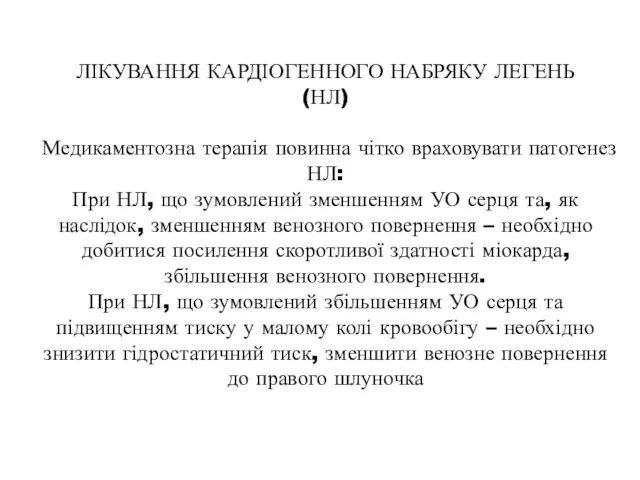 ЛІКУВАННЯ КАРДІОГЕННОГО НАБРЯКУ ЛЕГЕНЬ (НЛ) Медикаментозна терапія повинна чітко враховувати патогенез