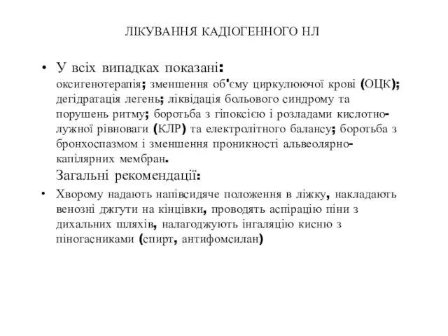 ЛІКУВАННЯ КАДІОГЕННОГО НЛ У всіх випадках показані: оксигенотерапія; зменшення об'єму циркулюючої