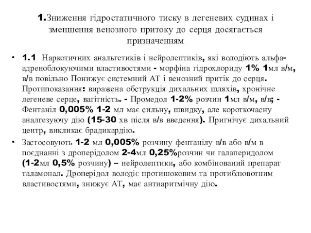 1.Зниження гідростатичного тиску в легеневих судинах і зменшення венозного притоку до