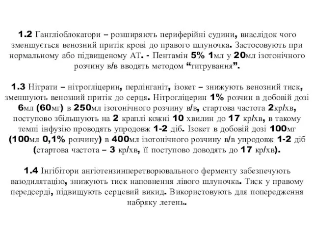 1.2 Гангліоблокатори – розширяють периферійні судини, внаслідок чого зменшується венозний притік