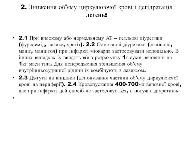 2. Зниження об'єму циркулюючої крові і дегідратація легень: 2.1 При високому