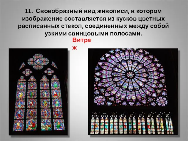 11. Своеобразный вид живописи, в котором изображение составляется из кусков цветных