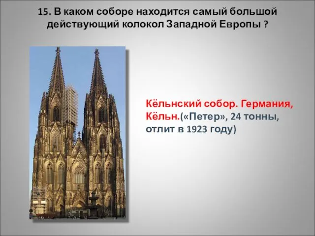 15. В каком соборе находится самый большой действующий колокол Западной Европы