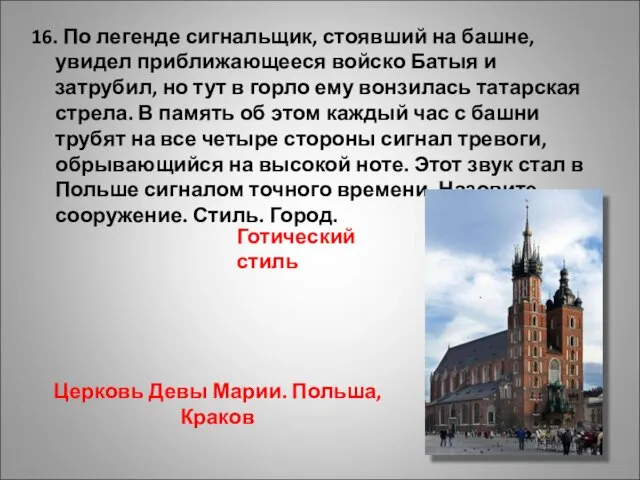 16. По легенде сигнальщик, стоявший на башне, увидел приближающееся войско Батыя