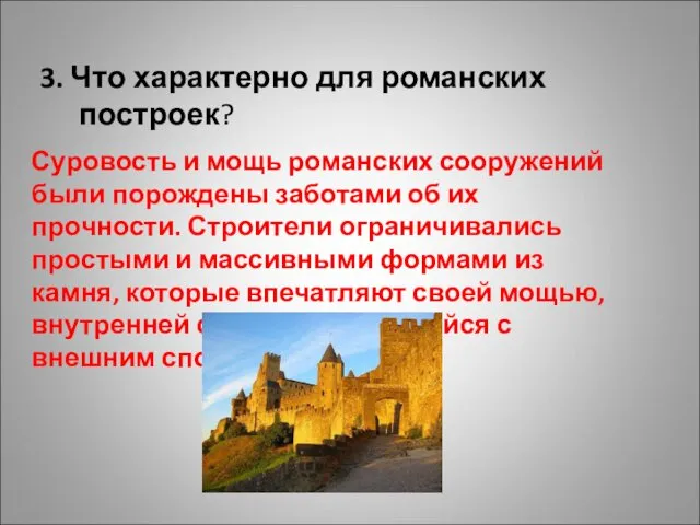 3. Что характерно для романских построек? Суровость и мощь романских сооружений