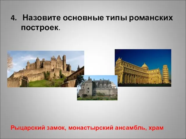 4. Назовите основные типы романских построек. Рыцарский замок, монастырский ансамбль, храм