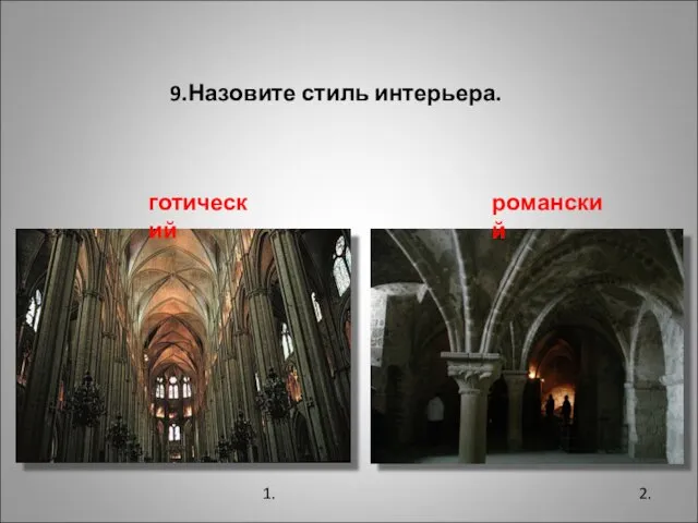 9.Назовите стиль интерьера. 2. 1. романский готический