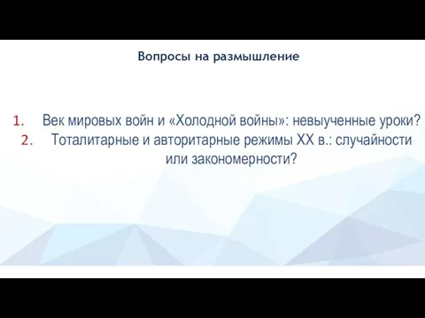 Вопросы на размышление Век мировых войн и «Холодной войны»: невыученные уроки?