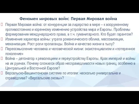 Первая Мировая война: от конкуренции за лидерство в мире – к