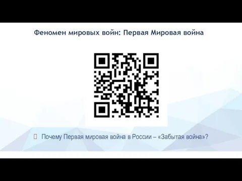 Почему Первая мировая война в России – «Забытая война»? Феномен мировых войн: Первая Мировая война