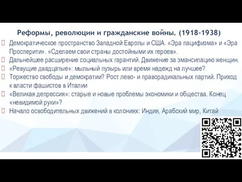 Демократическое пространство Западной Европы и США. «Эра пацифизма» и «Эра Просперити».