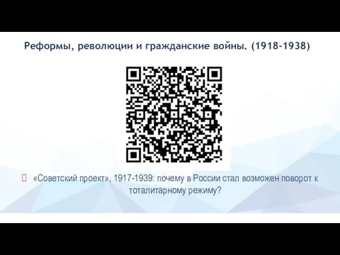 «Советский проект», 1917-1939: почему в России стал возможен поворот к тоталитарному