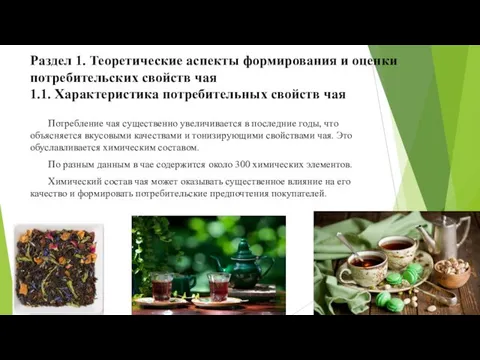 Раздел 1. Теоретические аспекты формирования и оценки потребительских свойств чая 1.1.