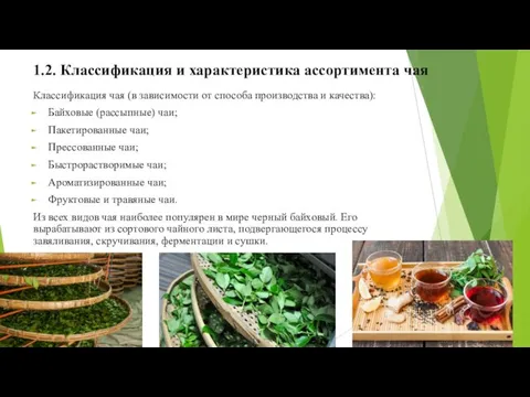 1.2. Классификация и характеристика ассортимента чая Классификация чая (в зависимости от