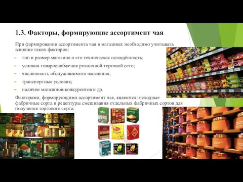 1.3. Факторы, формирующие ассортимент чая При формировании ассортимента чая в магазинах