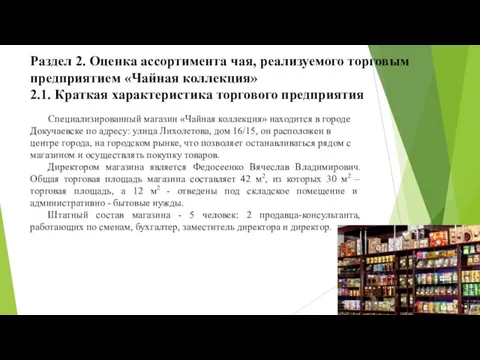 Раздел 2. Оценка ассортимента чая, реализуемого торговым предприятием «Чайная коллекция» 2.1.