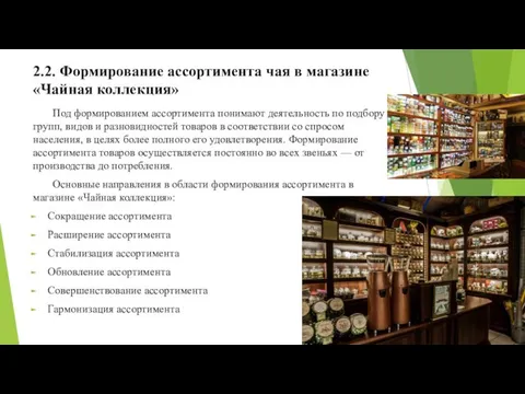 2.2. Формирование ассортимента чая в магазине «Чайная коллекция» Под формированием ассортимента