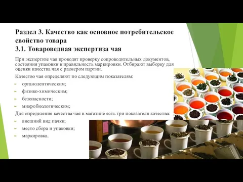 Раздел 3. Качество как основное потребительское свойство товара 3.1. Товароведная экспертиза