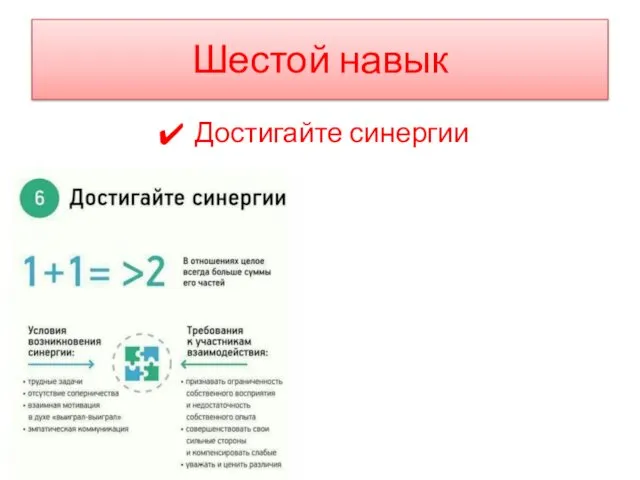 Шестой навык Достигайте синергии