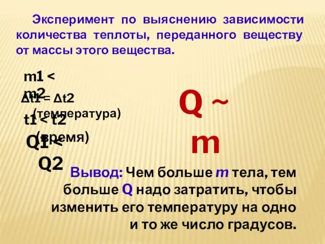 Эксперимент по выяснению зависимости количества теплоты, переданного веществу от массы этого