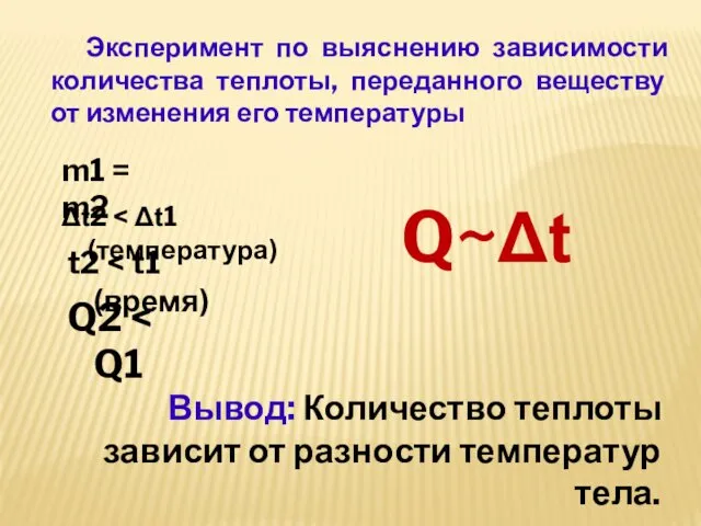 Эксперимент по выяснению зависимости количества теплоты, переданного веществу от изменения его