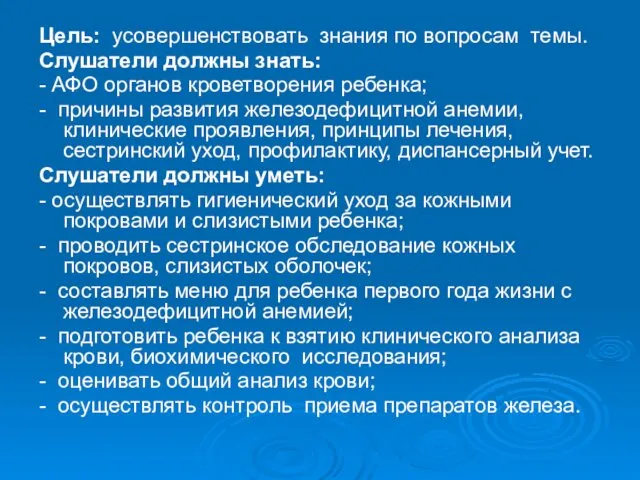 Цель: усовершенствовать знания по вопросам темы. Слушатели должны знать: - АФО