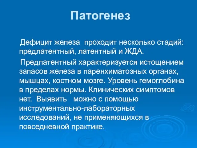 Патогенез Дефицит железа проходит несколько стадий: предлатентный, латентный и ЖДА. Предлатентный