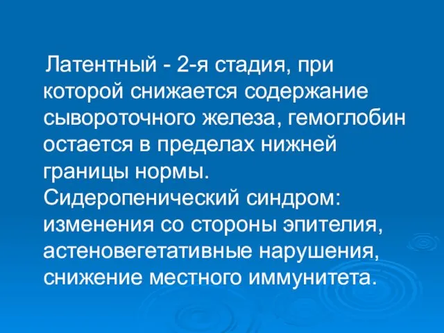 Латентный - 2-я стадия, при которой снижается содержание сывороточного железа, гемоглобин