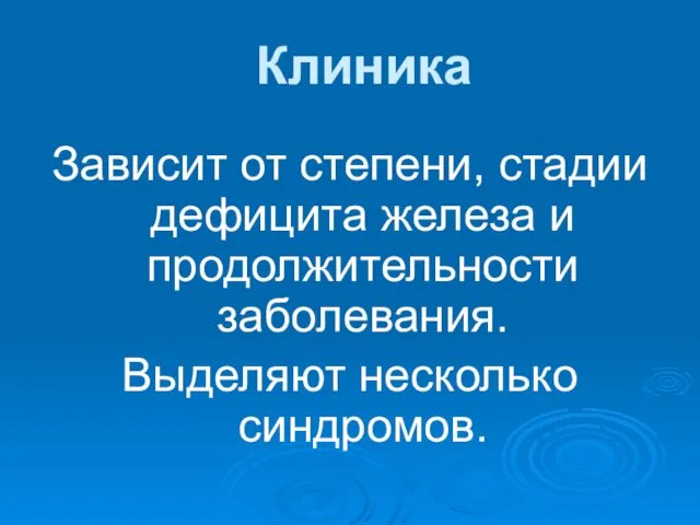 Клиника Зависит от степени, стадии дефицита железа и продолжительности заболевания. Выделяют несколько синдромов.