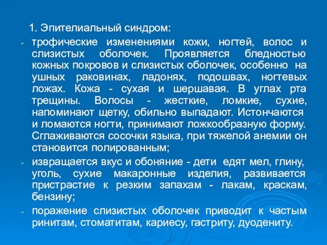 1. Эпителиальный синдром: трофические изменениями кожи, ногтей, волос и слизистых оболочек.