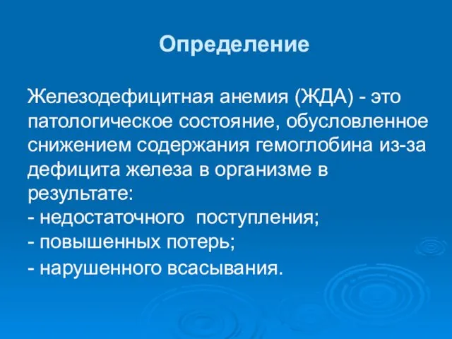 Определение Железодефицитная анемия (ЖДА) - это патологическое состояние, обусловленное снижением содержания