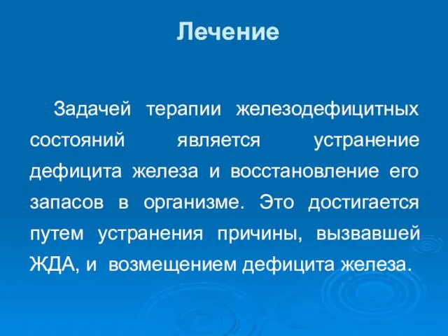 Лечение Задачей терапии железодефицитных состояний является устранение дефицита железа и восстановление