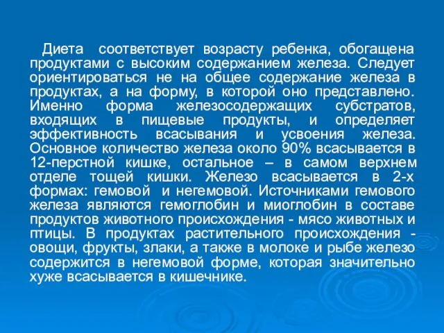 Диета соответствует возрасту ребенка, обогащена продуктами с высоким содержанием железа. Следует