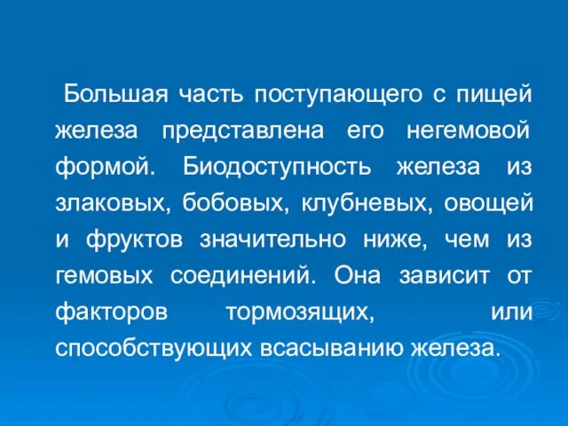 Большая часть поступающего с пищей железа представлена его негемовой формой. Биодоступность