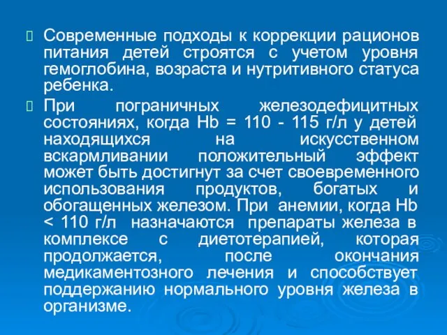 Современные подходы к коррекции рационов питания детей строятся с учетом уровня