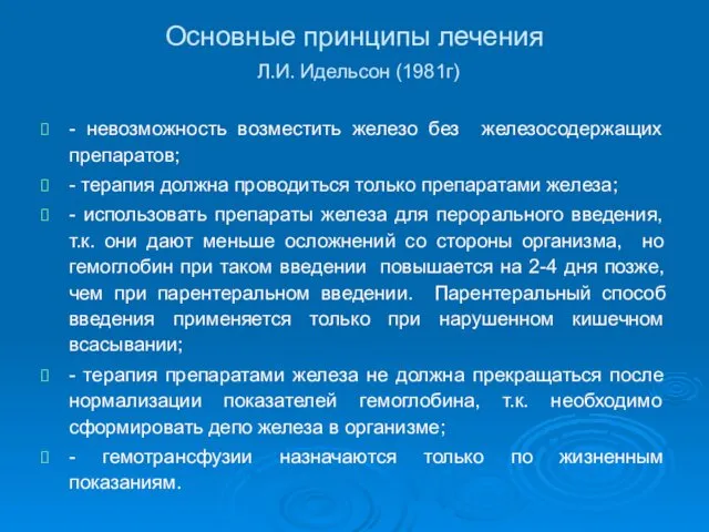 Основные принципы лечения Л.И. Идельсон (1981г) - невозможность возместить железо без