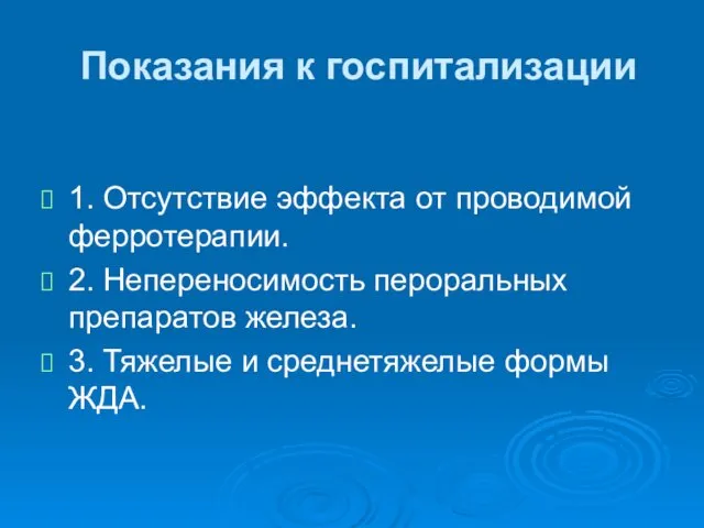 Показания к госпитализации 1. Отсутствие эффекта от проводимой ферротерапии. 2. Непереносимость