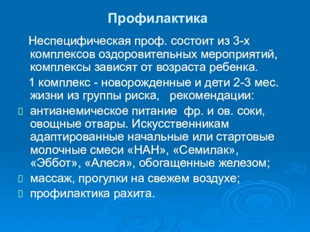 Профилактика Неспецифическая проф. состоит из 3-х комплексов оздоровительных мероприятий, комплексы зависят