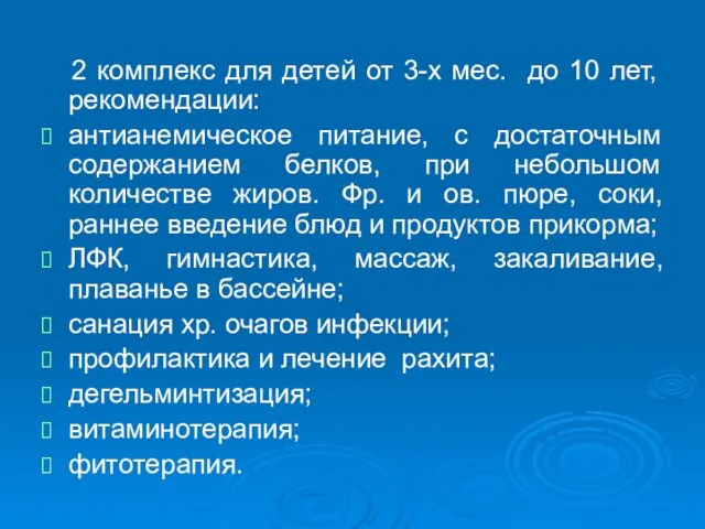 2 комплекс для детей от 3-х мес. до 10 лет, рекомендации: