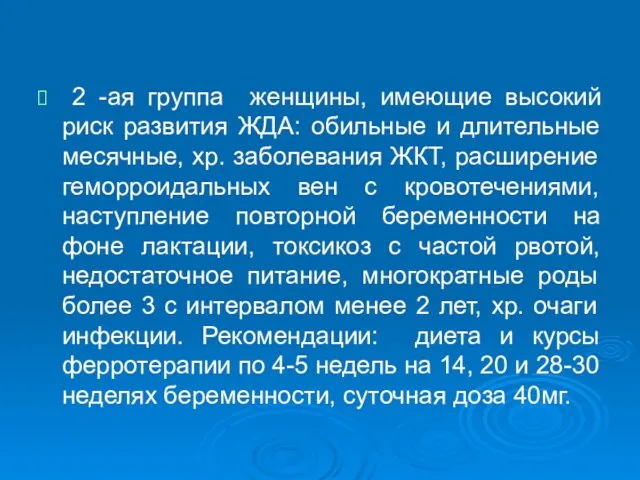 2 -ая группа женщины, имеющие высокий риск развития ЖДА: обильные и