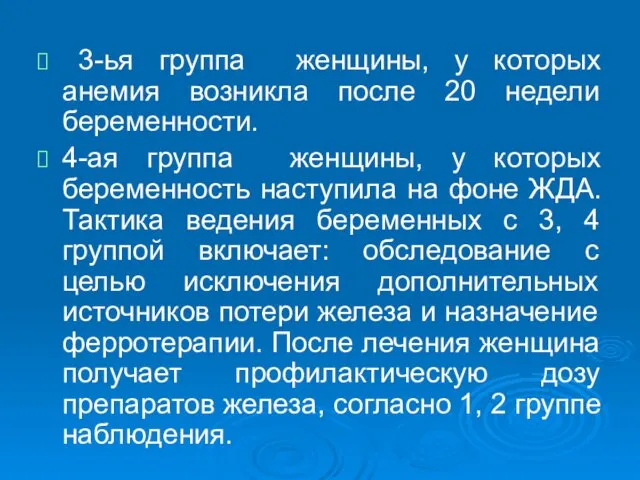 3-ья группа женщины, у которых анемия возникла после 20 недели беременности.